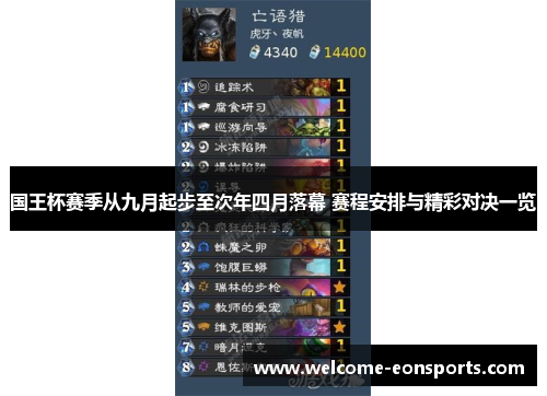 国王杯赛季从九月起步至次年四月落幕 赛程安排与精彩对决一览 国王杯赛季从九月起步至次年四月落幕 赛程安排与精彩对决一览