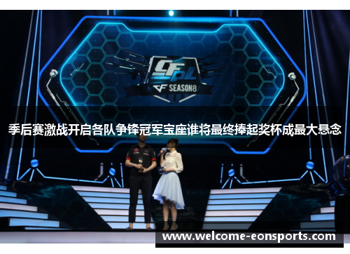季后赛激战开启各队争锋冠军宝座谁将最终捧起奖杯成最大悬念