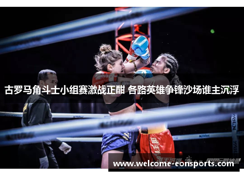 古罗马角斗士小组赛激战正酣 各路英雄争锋沙场谁主沉浮 古罗马角斗士小组赛激战正酣 各路英雄争锋沙场谁主沉浮
