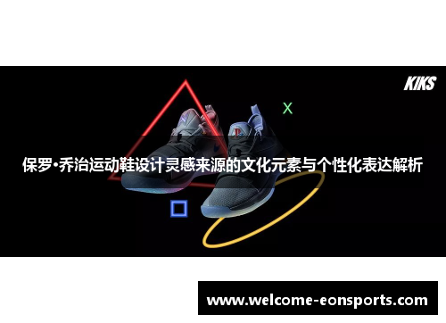 保罗·乔治运动鞋设计灵感来源的文化元素与个性化表达解析
