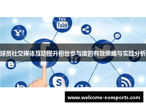 球员社交媒体互动提升粉丝参与度的有效策略与实践分析