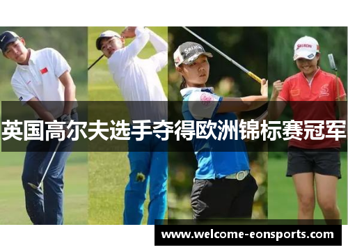 英国高尔夫选手夺得欧洲锦标赛冠军