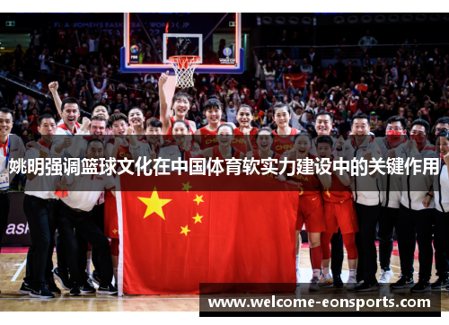 姚明强调篮球文化在中国体育软实力建设中的关键作用