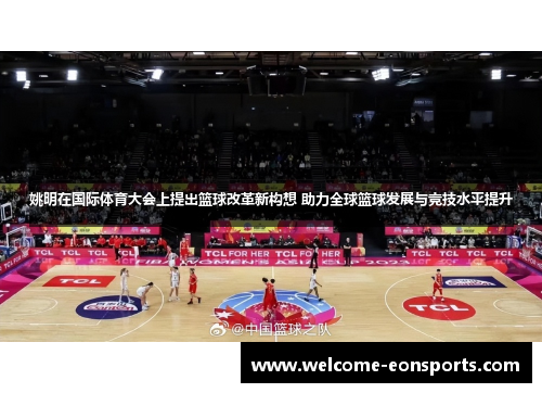 姚明在国际体育大会上提出篮球改革新构想 助力全球篮球发展与竞技水平提升