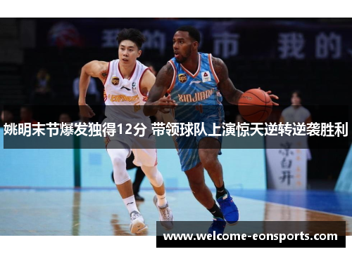 姚明末节爆发独得12分 带领球队上演惊天逆转逆袭胜利