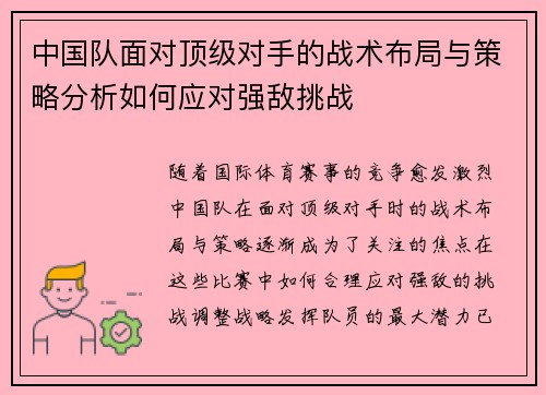 中国队面对顶级对手的战术布局与策略分析如何应对强敌挑战