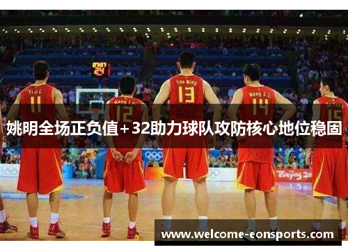 姚明全场正负值+32助力球队攻防核心地位稳固