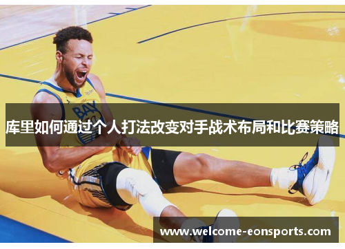 库里如何通过个人打法改变对手战术布局和比赛策略