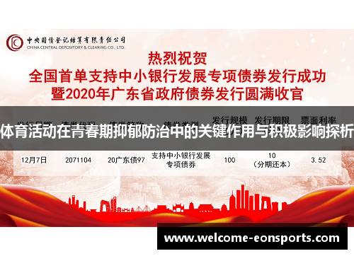 体育活动在青春期抑郁防治中的关键作用与积极影响探析