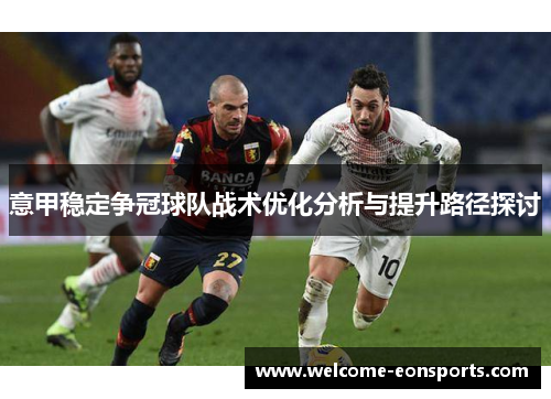 意甲稳定争冠球队战术优化分析与提升路径探讨