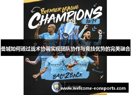 曼城如何通过战术协调实现团队协作与竞技优势的完美融合