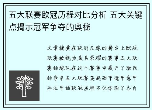 五大联赛欧冠历程对比分析 五大关键点揭示冠军争夺的奥秘