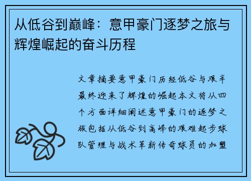 从低谷到巅峰：意甲豪门逐梦之旅与辉煌崛起的奋斗历程