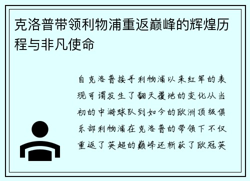 克洛普带领利物浦重返巅峰的辉煌历程与非凡使命