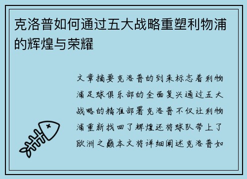 克洛普如何通过五大战略重塑利物浦的辉煌与荣耀