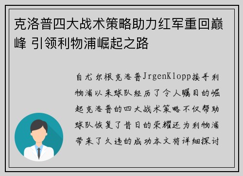 克洛普四大战术策略助力红军重回巅峰 引领利物浦崛起之路