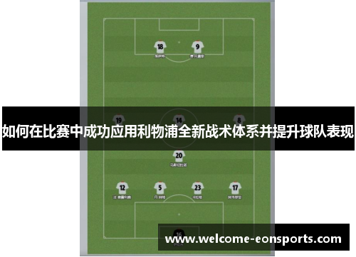如何在比赛中成功应用利物浦全新战术体系并提升球队表现