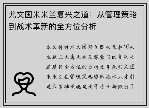 尤文国米米兰复兴之道：从管理策略到战术革新的全方位分析