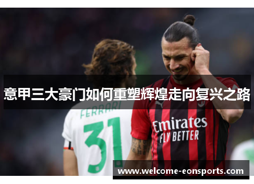 意甲三大豪门如何重塑辉煌走向复兴之路