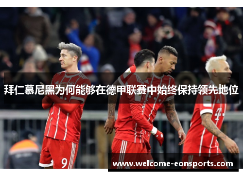 拜仁慕尼黑为何能够在德甲联赛中始终保持领先地位