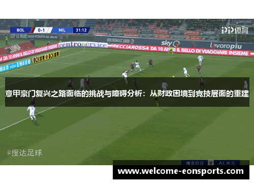 意甲豪门复兴之路面临的挑战与障碍分析：从财政困境到竞技层面的重建