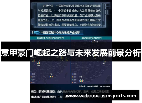 意甲豪门崛起之路与未来发展前景分析