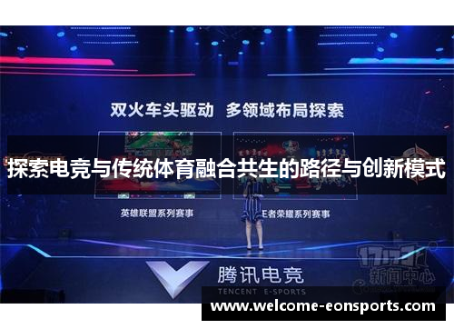 探索电竞与传统体育融合共生的路径与创新模式