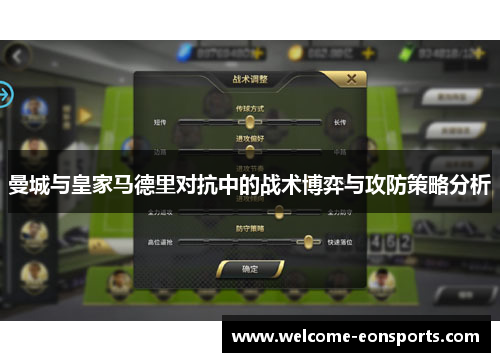 曼城与皇家马德里对抗中的战术博弈与攻防策略分析