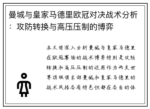 曼城与皇家马德里欧冠对决战术分析：攻防转换与高压压制的博弈