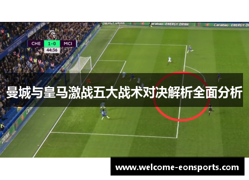 曼城与皇马激战五大战术对决解析全面分析