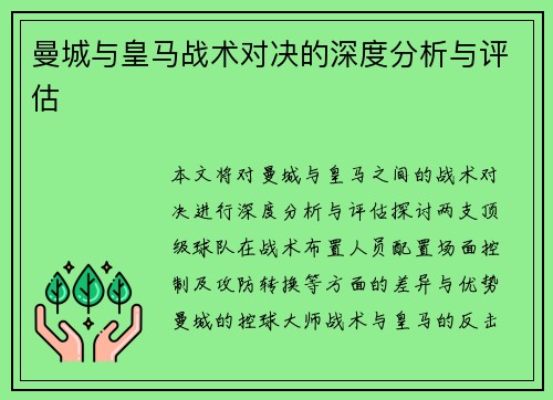 曼城与皇马战术对决的深度分析与评估 曼城与皇马战术对决的深度分析与评估