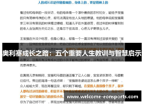 奥利塞成长之路：五个重要人生教训与智慧启示