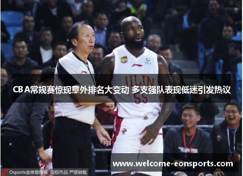 CBA常规赛惊现意外排名大变动 多支强队表现低迷引发热议
