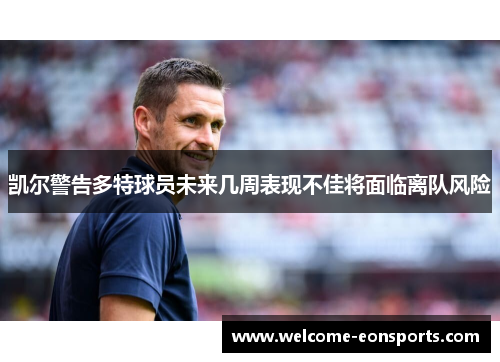 凯尔警告多特球员未来几周表现不佳将面临离队风险