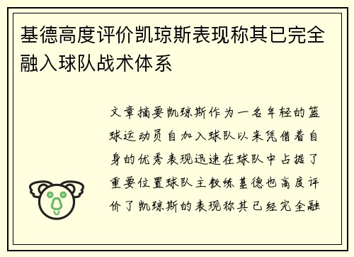 基德高度评价凯琼斯表现称其已完全融入球队战术体系