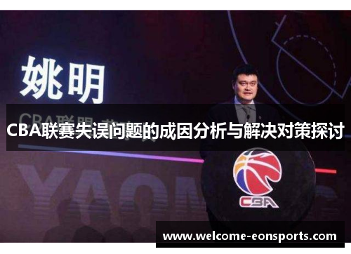 CBA联赛失误问题的成因分析与解决对策探讨