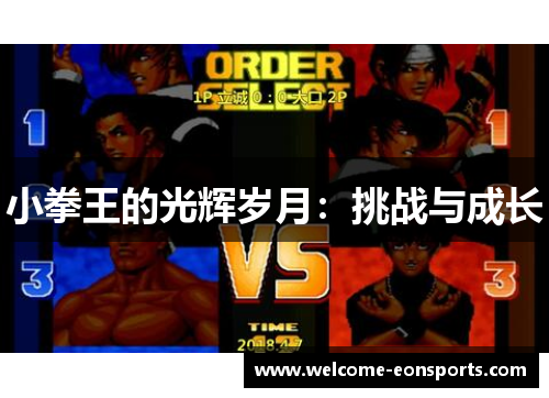 小拳王的光辉岁月：挑战与成长