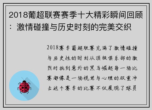 2018葡超联赛赛季十大精彩瞬间回顾：激情碰撞与历史时刻的完美交织