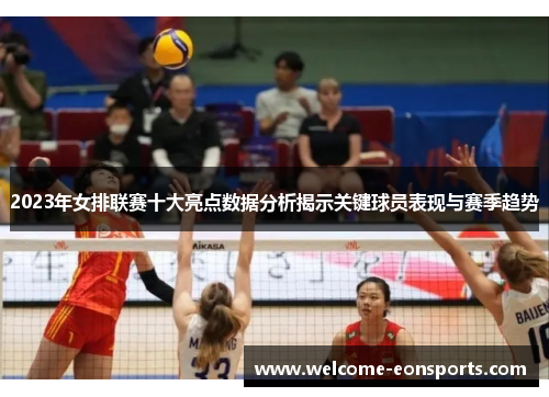 2023年女排联赛十大亮点数据分析揭示关键球员表现与赛季趋势