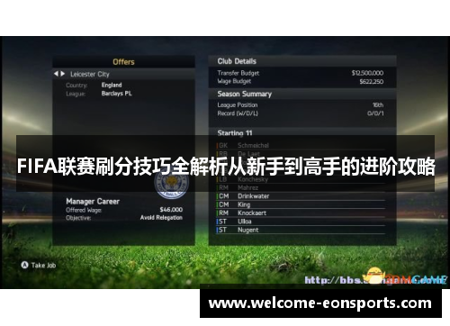 FIFA联赛刷分技巧全解析从新手到高手的进阶攻略