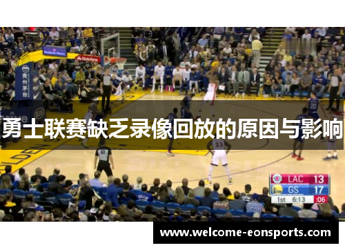 勇士联赛缺乏录像回放的原因与影响