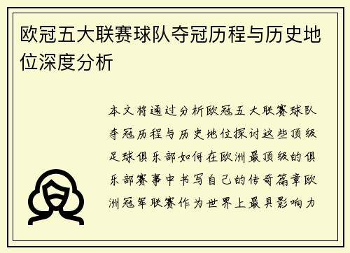欧冠五大联赛球队夺冠历程与历史地位深度分析