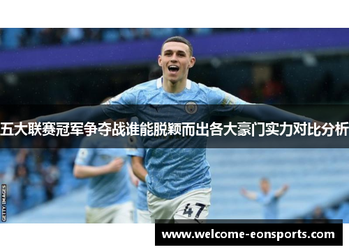 五大联赛冠军争夺战谁能脱颖而出各大豪门实力对比分析