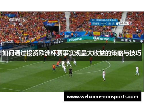 如何通过投资欧洲杯赛事实现最大收益的策略与技巧