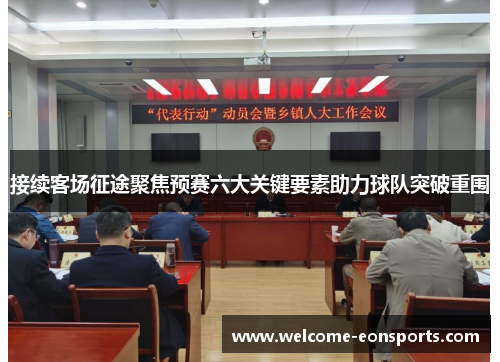 接续客场征途聚焦预赛六大关键要素助力球队突破重围