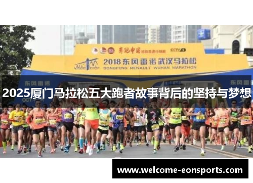 2025厦门马拉松五大跑者故事背后的坚持与梦想