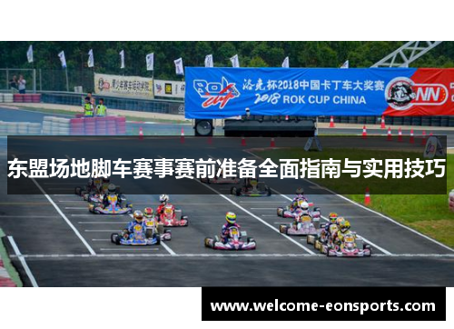 东盟场地脚车赛事赛前准备全面指南与实用技巧