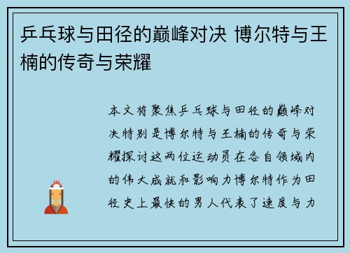 乒乓球与田径的巅峰对决 博尔特与王楠的传奇与荣耀
