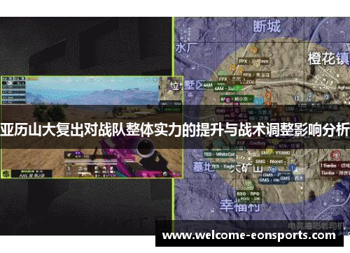 亚历山大复出对战队整体实力的提升与战术调整影响分析