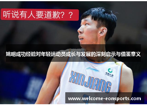 姚明成功经验对年轻运动员成长与发展的深刻启示与借鉴意义